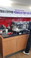 2024년 커피바리스타 전문가 & SME 과정