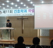 제11회 간호학과 학술제 