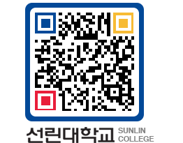 QRCODE 이미지 https://www.sunlin.ac.kr/5mb4w4@