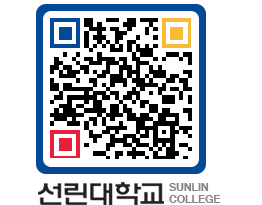 QRCODE 이미지 https://www.sunlin.ac.kr/b1z5b3@