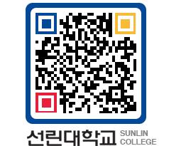 QRCODE 이미지 https://www.sunlin.ac.kr/se1y5n@