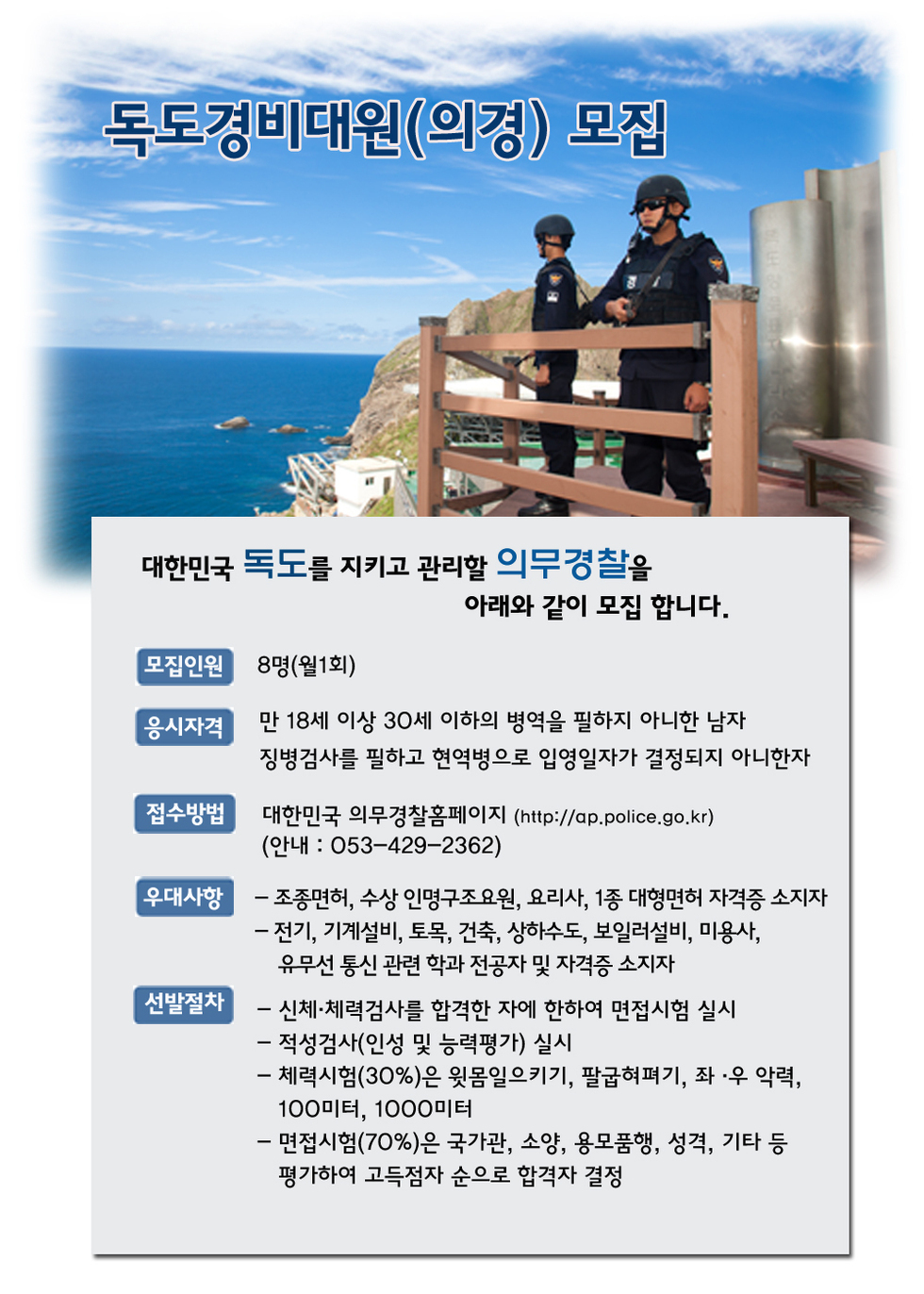 독도경비대원모집 인터넷게제자료(경북경찰청).jpg