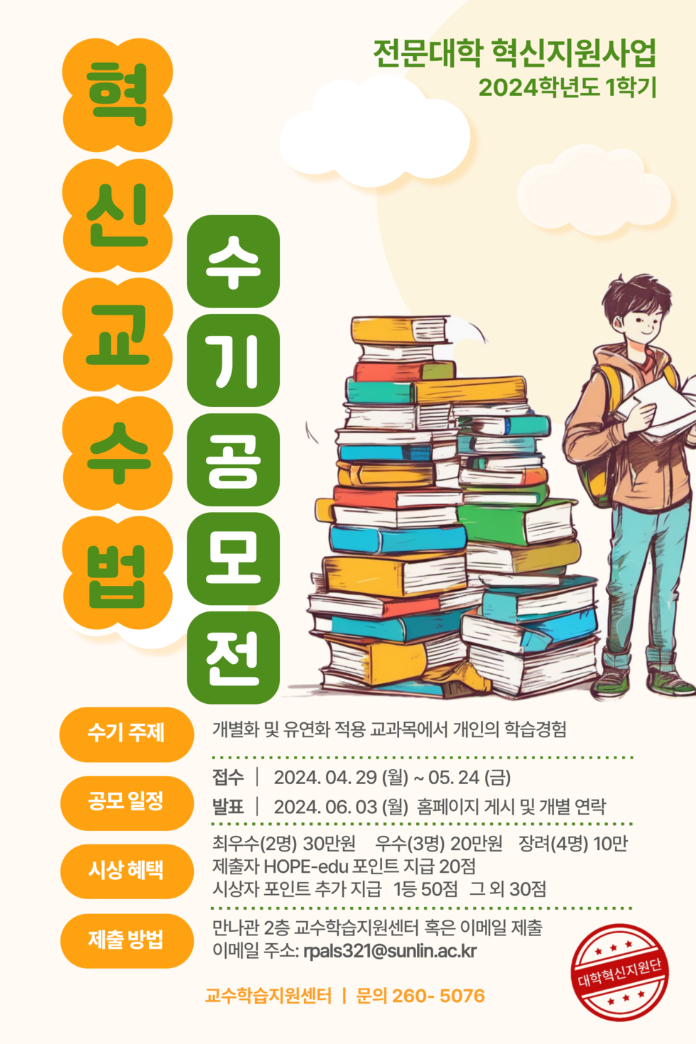 2024-1 혁신교수법 수기공모전 포스터.png