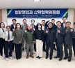 2024학년도 경찰행정과 산합혁렵위원회 개최