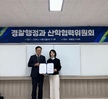 2024학년도 경찰행정과 산합혁렵위원회 개최