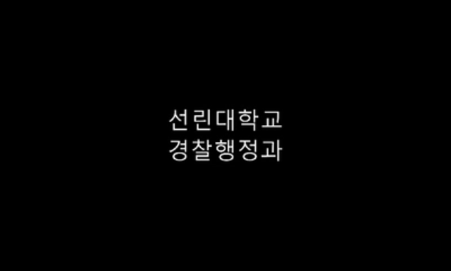 선린대학교 경찰행정과 홍보영..에 대한 동영상 캡쳐 화면
