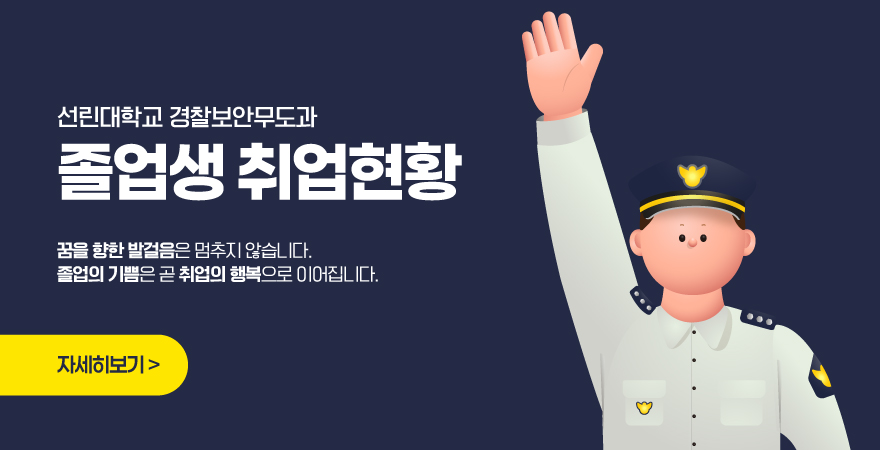 선린대학교 경찰보안무도과 졸업생 취업현황