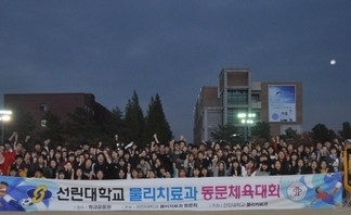 선린대학 물리치료과 동문체육대회